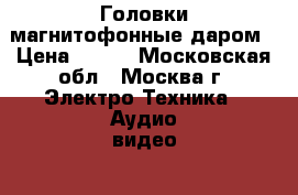 Головки магнитофонные даром › Цена ­ 900 - Московская обл., Москва г. Электро-Техника » Аудио-видео   . Московская обл.,Москва г.